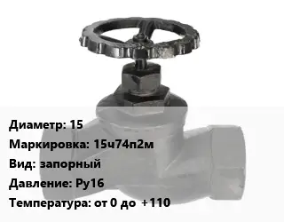 Вентиль чугунный - клапан запорный 15 15ч74п2м запорный Ру16 от 0 до +110